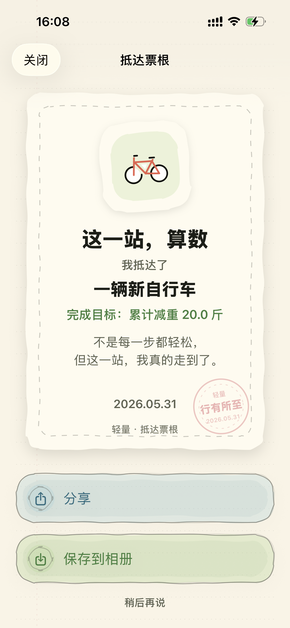 轻量抵达票根，记录达成目标和奖励。