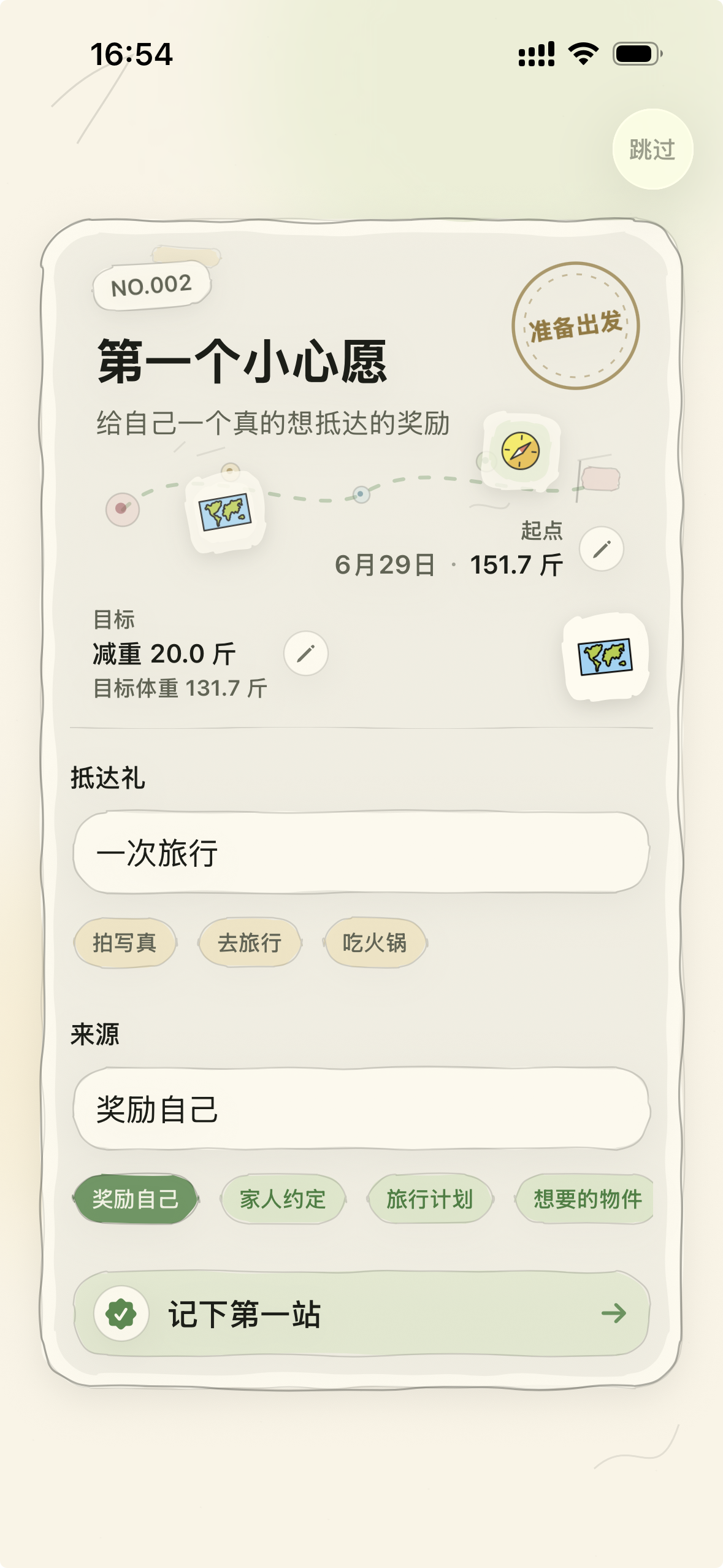 轻量第一站设置页，展示第一个小心愿、起点、目标和抵达礼。