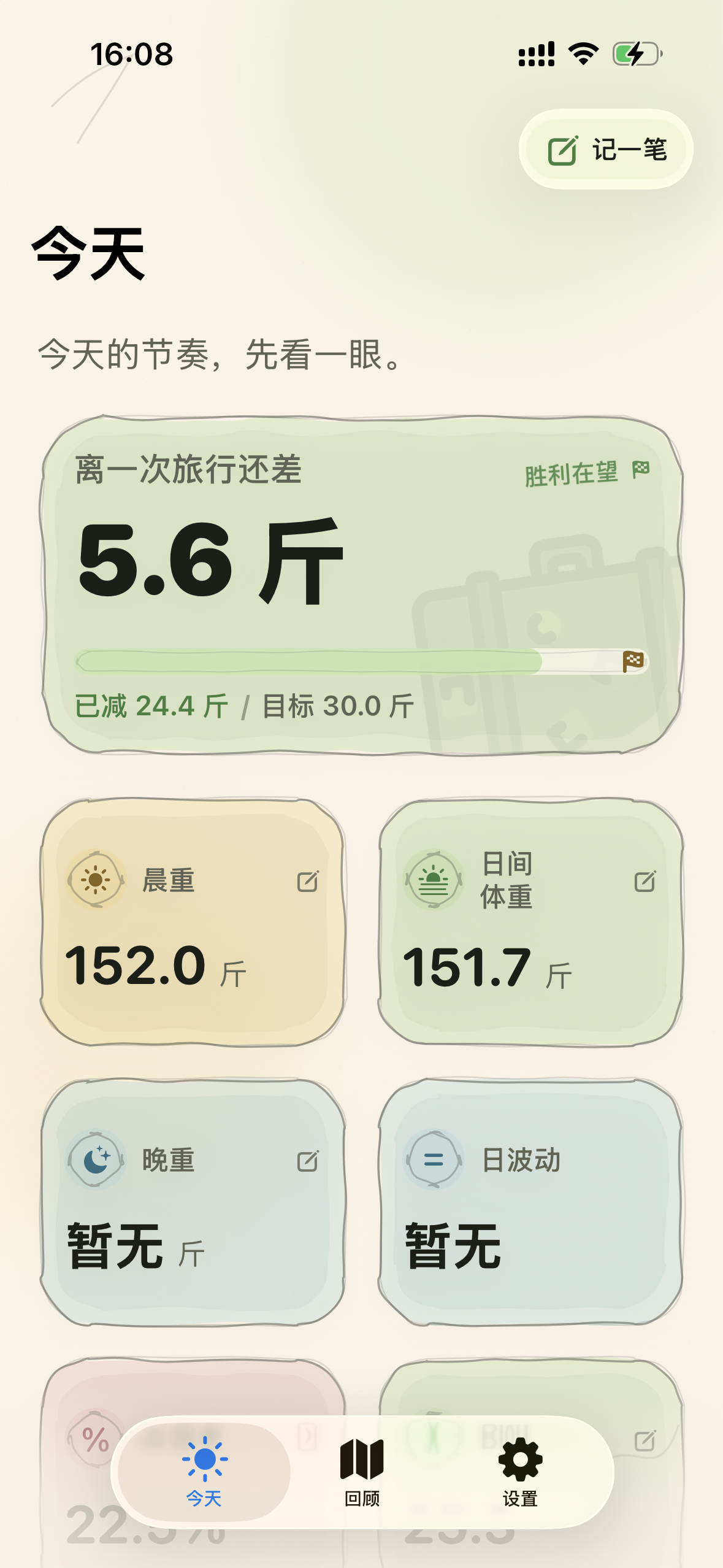 轻量今天页，展示当前站进度和晨重、日间体重等记录。